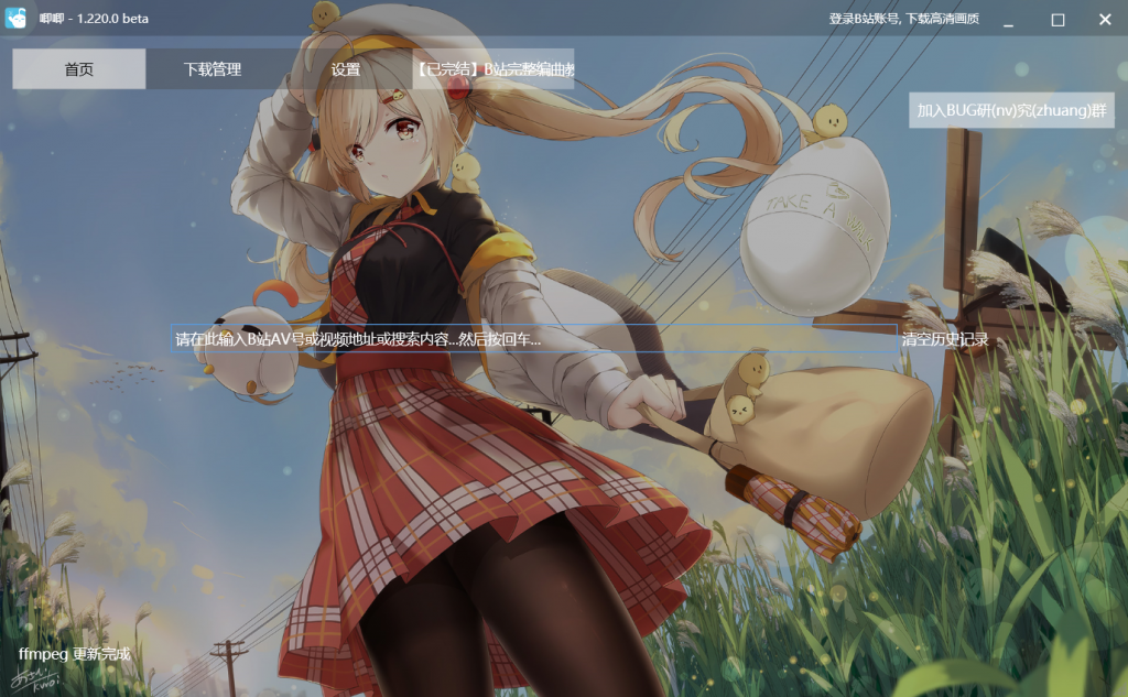 哔哩哔哩视频下载工具